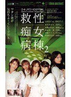 (ipt122)[IPT-122]救性痴女病棟2 ダウンロード