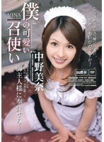 僕の可愛い召使い 中野美奈のジャケット表面画像