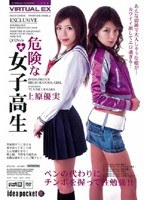 バーチャルEX 危険な女子校生 上原優実のジャケット表面画像