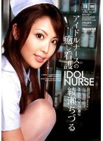 (iptd206)[IPTD-206]アイドルナースの癒し看護 綾瀬ちづる ダウンロード