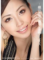 横山美雪の濃厚な接吻とSEXのジャケット表面画像