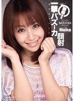 瞬殺！一撃バズーカ顔射 Maika