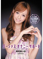 (iptd00705)[IPTD-705]Gorgeous Masturbation Helper I Will Help You Masturbate Aino Kishi Download