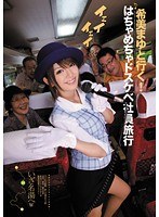 希美まゆと行く！はちゃめちゃドスケベ社員旅行