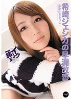 (iptd00878)[IPTD-878]希崎ジェシカの早漏改善 イクときは一緒だよ～！ ダウンロード