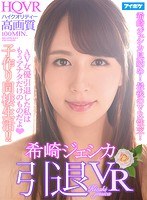 (ipvr00052)[IPVR-052][VR] Jessica Kizaki Her Retirement VR Video I Have Retired As An Adult Video Actress And Now I Belong Only To You! A High-Quality High Definition Babymaking Sex Life Together!! Don