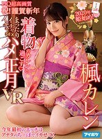 【VR】2020年姫始め！ 着物のカレンと過ごすまったりイチャイチャSEX ハメ正月VR 今年最初のエッチはアナタのち○ぽでイカせて 楓カレン