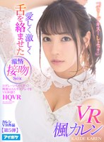 (ipvr00077)[IPVR-077]【VR】「ディープキス…しよっ？」 愛しく激しく舌を絡ませた激情接吻Sex VR ヨダレ・ツバだくだく！興奮MAXキスプレイをVR体感！！ 楓カレン ダウンロード