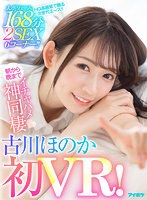 [VR] [Honoka Furukawa's First VR] Large Volume 168 Minutes 2SEX 6 Corners! ! You can kiss and lick your boobs as much as you want! Ichahame God cohabitation from morning till night