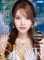 (ipvr00214)[IPVR-214]【VR】【8K×顔面特化VR】 ドキドキが止まらない！相沢みなみの吐息や鼓動を至近距離で感じながら超リアルな没入セックスVR！ 美顔際立つ超鮮明映像！かつてないほどリアルな密着SEXを体感！ ダウンロード