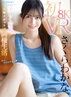 (ipvr00249)[IPVR-249]【VR】初8KVR さくらわかなと究極イチャラブ同棲生活 初々しさがたまらない！超鮮明で超リアル！バイノーラル収録で耳と目を幸福にする究極のセックス ダウンロード