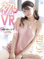 (ipvr00251)[IPVR-251]【VR】初8KVR 杏ここと究極イチャラブ同棲生活 かわいい顔してち〇ぽ引っこ抜きそうな吸引騎乗位がエグイほど気持ちイイぞ 杏ここ ダウンロード