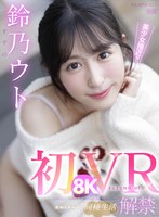 ipvr00252[IPVR-252]【VR】初8KVR 鈴乃ウトと究極イチャラブ同棲生活 アルプス天然美少女の肌に吸い付くほどの密着SEX！ 鈴乃ウト