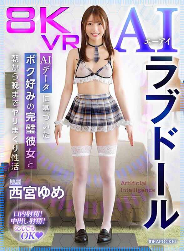 【VR】8KVR AIラブドール AIデータに基づいたボク好みの完璧彼女と朝から晩までヤリまくり性活 西宮ゆめ 画像1