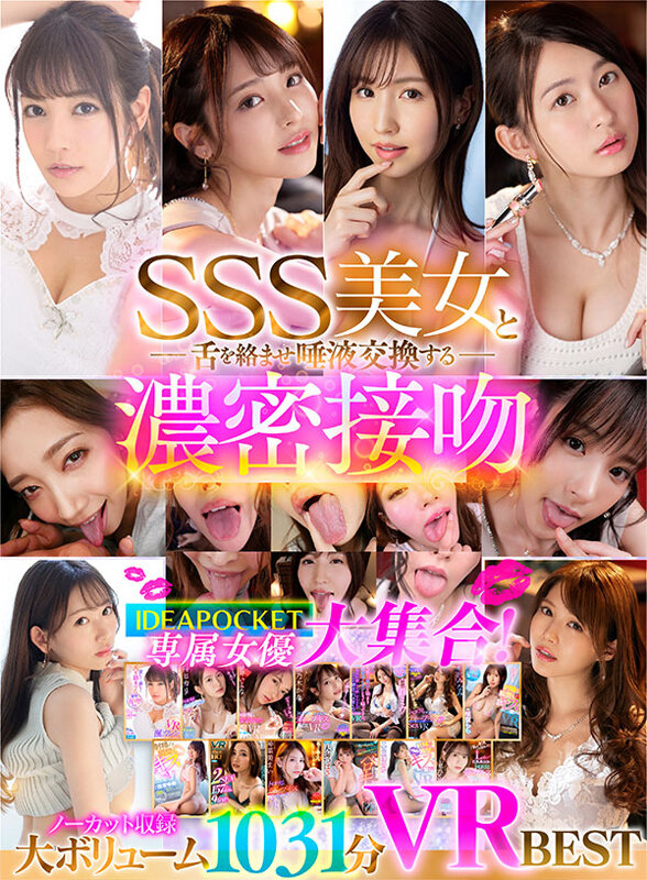 (ipvr00266)[IPVR-266]【VR】SSS美女と舌を絡ませ唾液交換する濃密接吻VR BEST ダウンロード sample_big