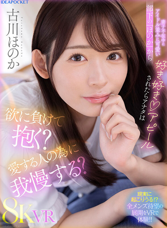 【VR】妻子不在中にアイドル並みに可愛い部下の「ほのか」から好き好きアピールされたらアナタは欲に負けて抱く?愛する人の為に我慢する? 古川ほのか 画像1