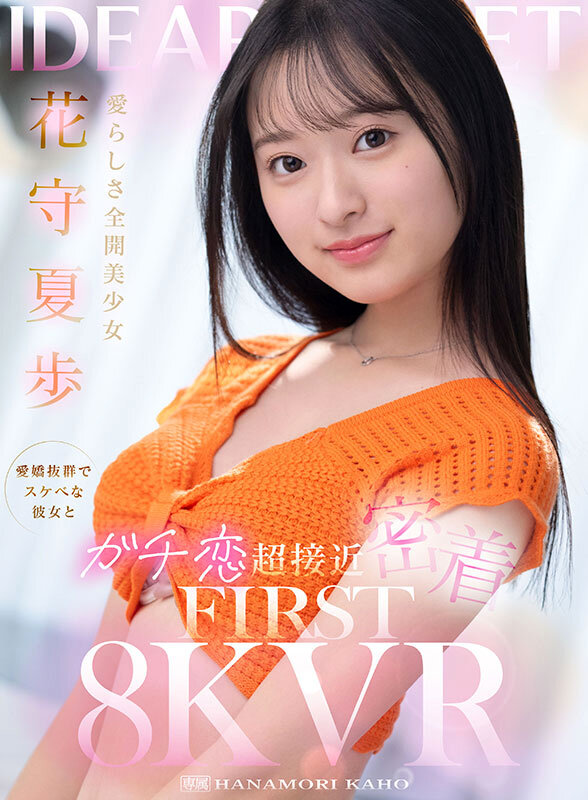 【VR】愛らしさ全開美少女 花守夏歩 愛嬌抜群でスケベな彼女とガチ恋超接近密着 FIRST 8K VR 1枚目