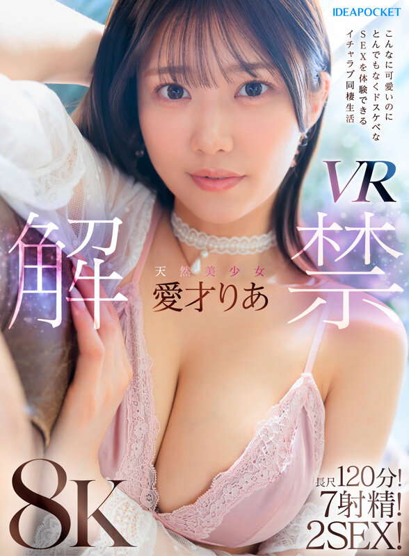 【VR】天然美少女愛才りあ VR解禁 こんなに可愛いのにとんでもなくドスケベなSEXを体験できるイチャラブ同棲生活 長尺120分!7射精!2SEX!