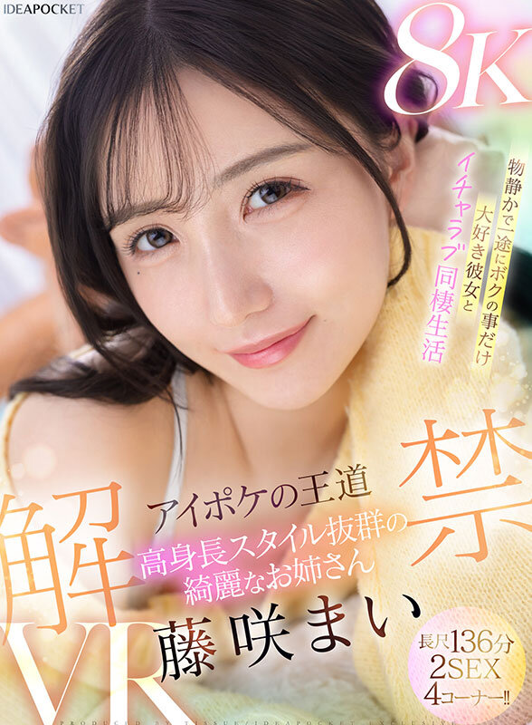 【VR】アイポケの王道 高身長スタイル抜群の綺麗なお姉さん 藤咲まいVR解禁 2SEX長尺136分!! 物静かで一途にボクの事だけ大好き彼女とイチャラブ同棲生活 画像1