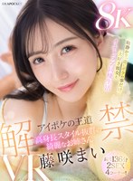 【VR】アイポケの王道 高身長スタイル抜群の綺麗なお姉さん 藤咲まいVR解禁 2SEX長尺136分!! 物静かで一途にボクの事だけ大好き彼女とイチャラブ同棲生活