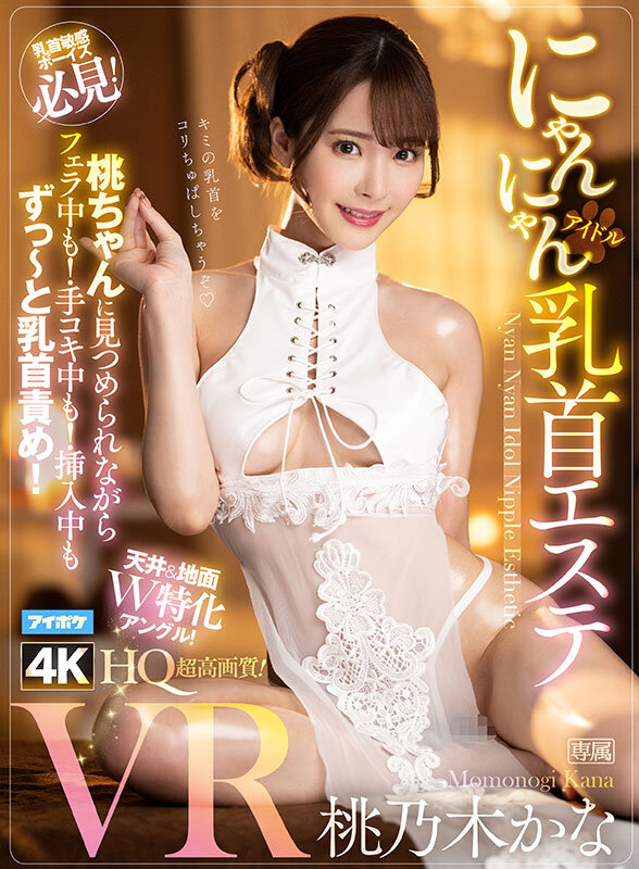 【VR】桃乃木かな10th anniversary 初VRベスト SNS総フォロワー350万人超えのトップインフルエンサーとの夢のSEX体験 全11タイトル11本番完全ノーカット収録 2枚目