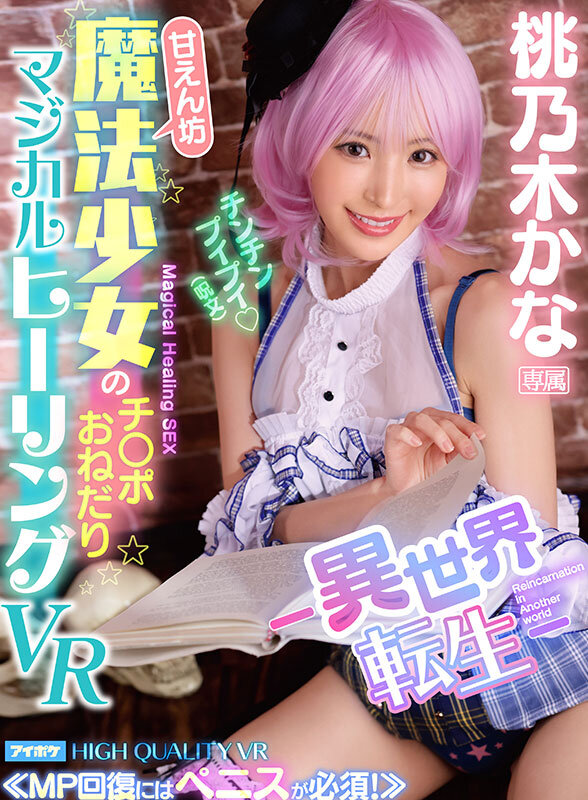 【VR】桃乃木かな10th anniversary 初VRベスト SNS総フォロワー350万人超えのトップインフルエンサーとの夢のSEX体験 全11タイトル11本番完全ノーカット収録 5枚目