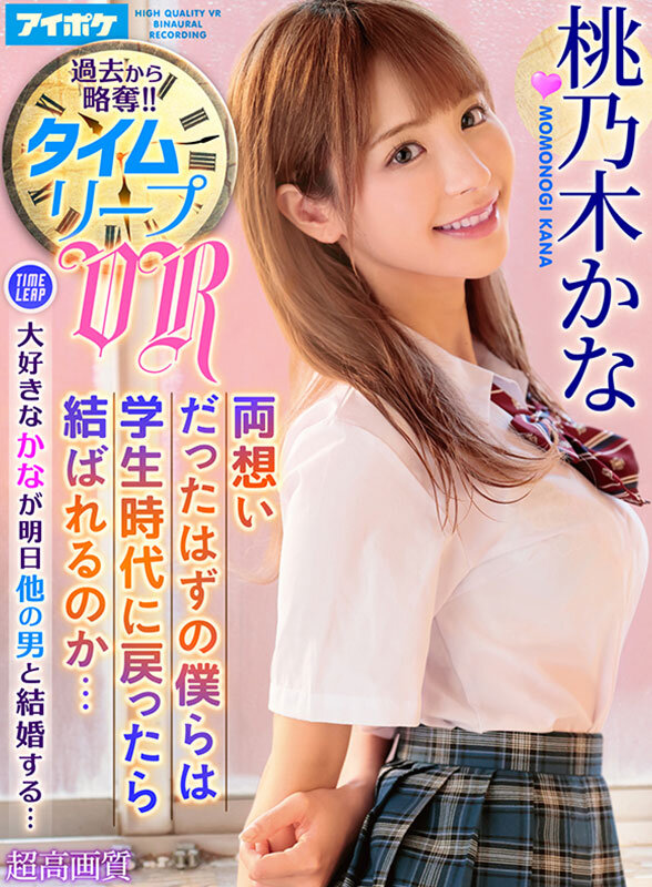 【VR】桃乃木かな10th anniversary 初VRベスト SNS総フォロワー350万人超えのトップインフルエンサーとの夢のSEX体験 全11タイトル11本番完全ノーカット収録