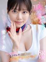 【VR】健全エステ店でマッサージ受けていたらまさかの耳元ささやき誘惑に突発勃起ッ!!イっても終わらないエンドレスで何度も抜いちゃうエステティシャン 愛才りあ