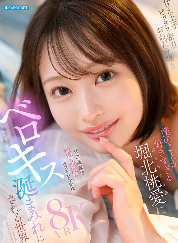 【VR】甘え上手 ピッタリ密着 おねだり囁 僕のことが好きすぎる堀北桃愛にゼロ距離で何度も何度もキスをせがまれベロキス涎まみれにされる世界 画像1