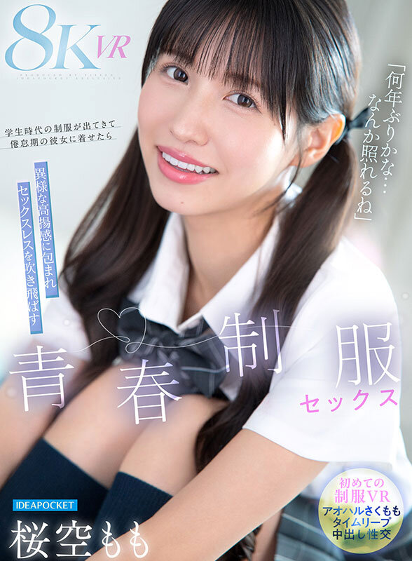 【VR】「何年ぶりかな…恥ずかしいな」学生時代の制服が出てきて倦怠期の彼女に着せたら異様な高揚感に包まれセックスレスを吹き飛ばす青春懐古セックス 桜空もも 画像1
