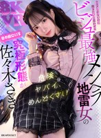 【VR】被害妄想、共依存、予測不能な感情のアップダウン… 危険、ヤバイ、めんどうくさい リスクしかないのに抱きたいと思わせる ビジュ最強メンヘラ地雷女の究極形態が 目の前にいる佐々木さき 出演:佐々木さき ハイクオリティVR・8KVR ★0