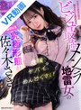 【VR】被害妄想、共依存、予測不能な感情のアップダウン… 危険、ヤバイ、めんどうくさい リスクしかないのに抱きたいと思わせる ビジュ最強メンヘラ地雷女の究極形態が 目の前にいる佐々木さき