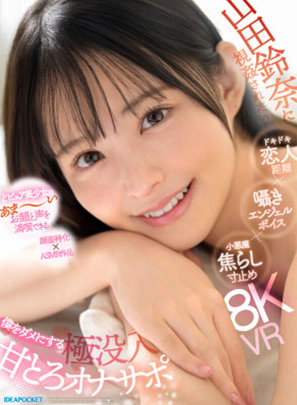 サンプル-【VR】山田鈴奈に視姦されたい… ドキドキ恋人距離×囁きエンジェルボイス×小悪魔焦らし寸止め 僕をダメにする 極没入 甘とろオナサポ