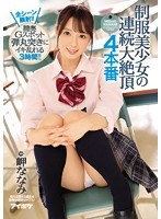 (ipx00051)[IPX-051]制服美少女の連続大絶頂 4本番 全シーン顔射！！膣奥Gスポット弾丸突きにイキ乱れる3時間！！ 岬ななみ ダウンロード