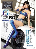 Gカップ巨乳RQ桜空もも トロけるような甘い誘惑