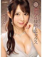 癒しの美少女と交わすヨダレだらだらツバだくだく濃厚な接吻とセックス 岬ななみのジャケット画像