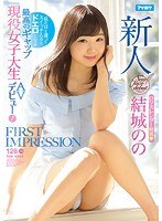 FIRST IMPRESSION 126 見た目と違ってスイッチ入るとドエロくなる最高のギャップ現役女子大生AVデビュー...