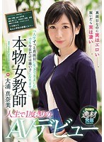 ipx00186[IPX-186]「人生ずっと真面目に生きてきました。でも今日だけは悪い子になります…。」 本物女教師人生で一度きりのAVデビュー 大浦真奈美