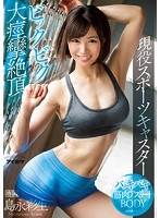 バッキバキ筋肉アスリートBODY現役スポーツキャスター ビック...