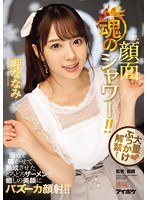 (ipx00217)[IPX-217]大量ぶっかけ解禁！ 魂の顔面シャワー！！ 溜めて寝かせて熟成させたどろどろザーメンを癒しの美顔にバズーカ顔射！ 岬ななみ ダウンロード