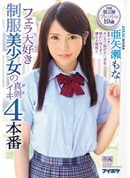 (ipx00221)[IPX-221]フェラ大好き制服美少女の真剣ガチイキ 4本番 亜矢瀬もな ダウンロード