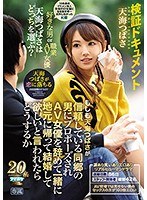 検証ドキュメント もしも天海つばさが信頼している同郷の男にプロポーズされAV女優を辞めて一緒に地元に帰って結婚して欲しいと言われたらどうするか 天海つばさ 追跡日数86日スタッフ・関係者総勢42名涙あり笑いありエロありリアルヒューマンドラマのジャケット画像