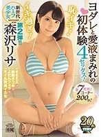 新世代ハーフ美少女恥イキ！イキ過ぎ！ヨダレと愛液まみれの初体験4セックス！ 森沢リサのジャケット画像