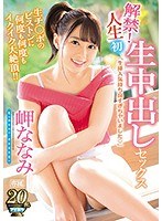 (ipx00285)[IPX-285]解禁！人生初 生中出しセックス 生チ○ポのピストンに何度も何度もイクイク大絶頂！！ 岬ななみ ダウンロード