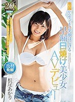 (ipx00302)[IPX-302]南国からやってきた笑顔はじける早漏日焼け美少女AVデビュー 根尾あかり ダウンロード