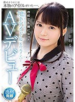 他校でも噂になった千葉県T市にある学校出身の地下アイドルKの元メンバーAVデビュー 音羽るい