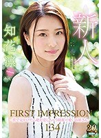 FIRST IMPRESSION 134 ～街で見かけたら絶対恋しちゃう綺麗可愛いお姉さん～ 知花凛 サムネイル小