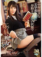 中年好きな文学美少女に身動きできない状態でじっくりねっとり痴女られる。 楓カレン