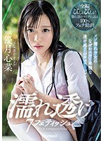 ipx00426[IPX-426]濡れ透け7フェティッシュ ズブ濡れ少女のなぜかエロく卑猥な透け感7シチュエーション！！ 優月心菜