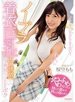 (ipx00428)[IPX-428]ノーブラ着衣巨乳お姉さんのエロ誘惑に全神経もってかれたボク 桜空もも ダウンロード